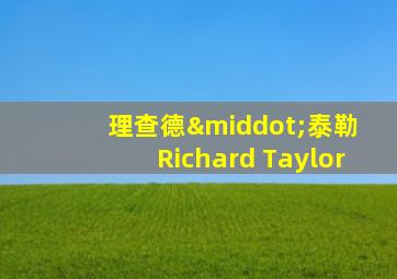 理查德·泰勒 Richard Taylor